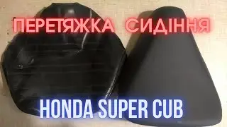 Перетяжка сидіння на Хонда Супер Каб (Honda Super Cub)