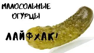 Малосольные огурцы, самый простой рецепт, огуречный рассол. Рецепт малосольных огурцов.