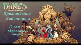 Trine 5  Прохождение Действие 2 Глава 7