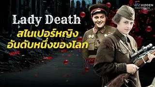 สไนเปอร์หญิงที่ศัตรูกลัวที่สุดแห่งสงครามโลก