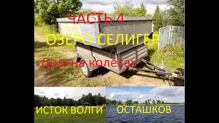 Дом на колёсах. Часть 4. Селигер