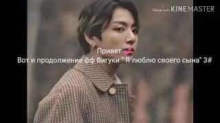 Фанфик/Вигуки " Я люблю своего сына" 3#
