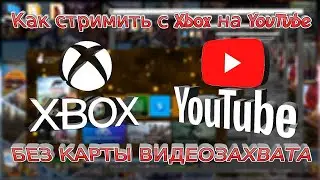 Как стримить с консоли Xbox Series X S One на YouTube БЕЗ КАРТЫ ВИДЕОЗАХВАТА Самый полный гайд