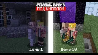 МЫ ВЫЖИЛИ 50 ДНЕЙ ПОД КУПОЛОМ В МАЙНКРАФТ😱