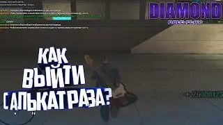 КАК БЕСПАЛЕВНО ВЫЙТИ С АЛЬКАТРАЗА? DIAMOND ROLE PLAY