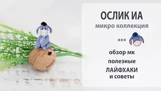 Новая микро игрушка - ослик Иа, в компанию к Винни Пуху