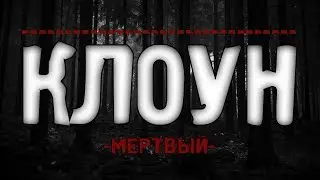Страшная История на ночь-КЛОУН
