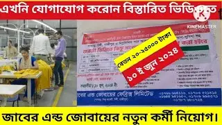 জাবের এন্ড জোবায়ের জরুরি ভিত্তিতে নতুন কর্মী নিয়োগ || New Garments job news 2024