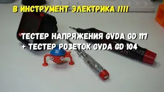В инструмент электрика !!! Тестер напряжения GVDA GD 117 + тестер розеток GVDA GD 104
