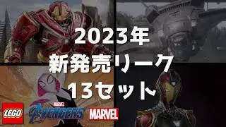 2023冬の13セット 新発売の噂 サノスメカやアイアンハート クインジェットも ハルクバスター レゴブラックパンサーワカンダーフォーエバー マーベル アイアンマン アベンジャーズ