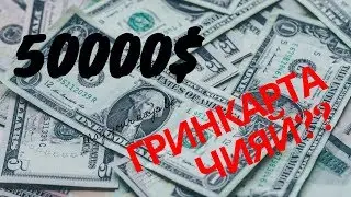 Гринкарта чияй, Чиба 50000$, Туй-Кабоб..