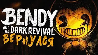 ФАНДОМ БЕНДИ ВОСКРЕСАЕТ.. 😍 Bendy and the Dark Revival Разбор Тизера & BATDR Трейлер