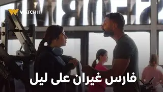 وتقابل حبيب حلقة 22 | ليل مبسوطة بغيرة فارس عليها 🥰