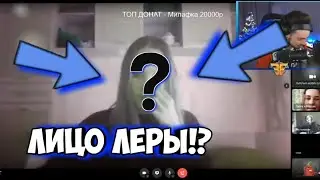 ЛЕРА из ЭДИСОН показала ЛИЦО!? ШОК!!!😱