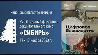Фестиваль документального кино Сибирь