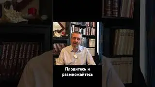 Плодитесь и размножайтесь