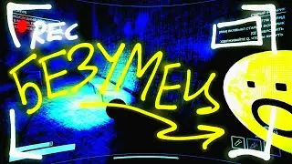 БЕЗУМНЫЙ КОНТЕНТ Part 5 (Content Warning)