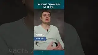ЧАСТЬ 2 - ЖЕНСКИЕ страхи при разводе #разводсмужем  #проблемывотношениях #психологияотношений