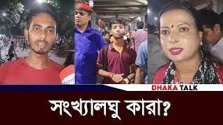 সংখ্যালঘু কারা? জবাবে মাথা নত করে স্থান ত্যাগ | Bangladesh Latest News | Dhaka Talk