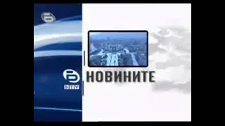 bTV новините дневно интро (2006)
