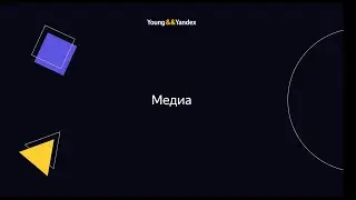 ШМЯ 2023 - Медиа