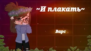 ~И плакать~/ВарЯ\
