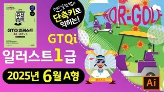 [2025년6월A형]단축키로익히는 GTQ일러스트1급 #GTQi과외노트 #cc2025