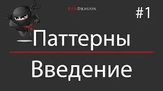 Паттерны - Введение - 1