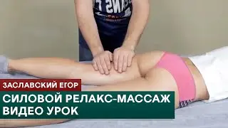 Power relaxation massage. Video lessons of relaxing massage