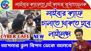Cyber Cafe Business Required Licence or Certificate (ব্যবসা চালাতে লাগবে লাইসেন্স বা সার্টিফিকেট)
