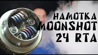 Намотка бака Moonshot 24 RTA by Sigelei
