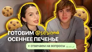 готовим осеннее печенье с Сашей Теслондом // отвечаем на вопросы