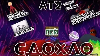 (перезалив)АТ2 СДОХЛО
