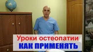 7. Уроки остеопатии Урок № 7 Как применять техники  в домашних условиях