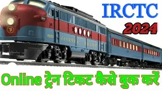 मोबाइल से रेलवे टिकट कैसे बुक करें How to book train tickets online- IRCTC App 2024