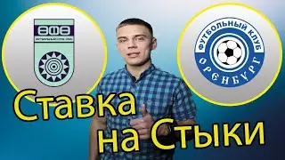 Уфа - Оренбург! Стыковая ставка!
