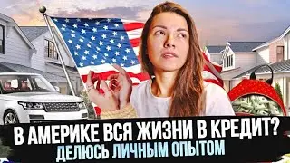 Что вам нужно знать о кредитах в Америке, чтобы не попасть в кредитное рабство? Жизнь в США