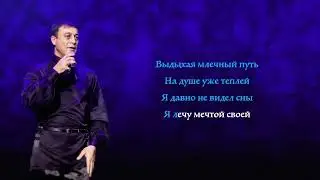 Магамет Дзыбов - Метель I КАРАОКЕ
