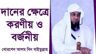 দানের ক্ষেত্রে করণীয় ও বর্জনীয়
