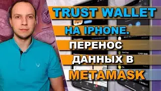 Метамакс на айфон / как установить траст валет на айфон / переход с трасвалет на метамаск