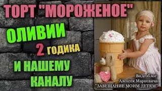 Торт на День рождения Оливии!
