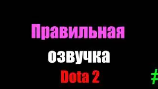 Правильная озвучка Dota 2 #1