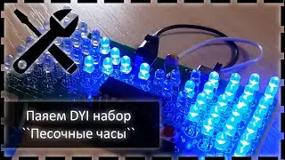 Паяем DIY набор "Песочные часы" | Just Relax