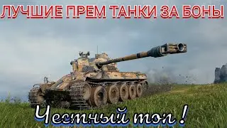 ЛУЧШИЕ ТАНКИ ЗА БОНЫ | ТОП 5 ТАНКОВ ЗА БОНЫ 8 УРОВНЯ #wot