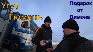 Первый рейс 2022!!! Погнали в Тюмень!!!