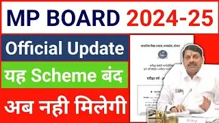 नए सत्र में एक और बड़ी योजना बंद !! 😱 Mp Board New Session 2024-25 10th 12th Best Of Five