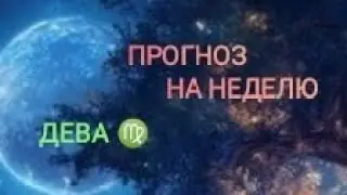 ДЕВА ♍ ПРОГНОЗ НА НЕДЕЛЮ С 16 ПО 22 СЕНТЯБРЯ 🌾 24 ГОД 🌾