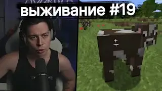 Фраме Тамер играет в Minecraft на выживание | часть 19