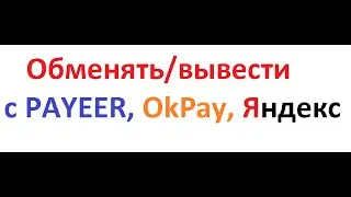 Обменник Payeer