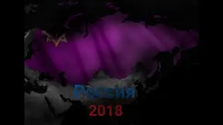 АОС 2 (Россия 2018) как Россия Евразию объединяла. Часть 1